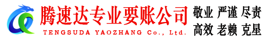 扬州腾速达要债公司